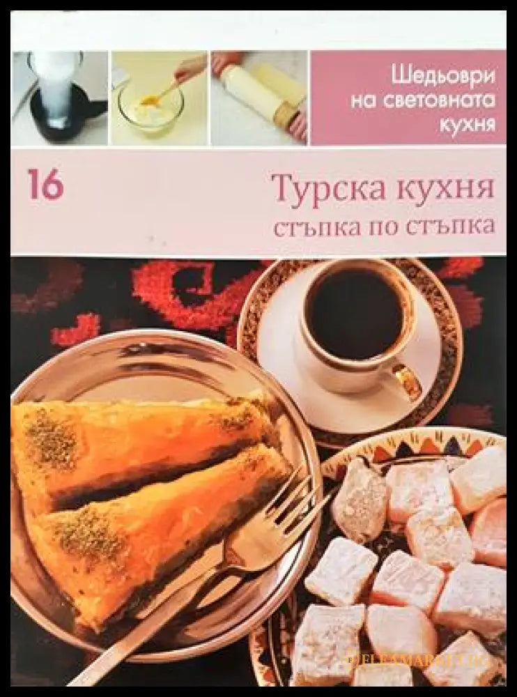 Турска кухня - Шедьоври на световната кухня №16