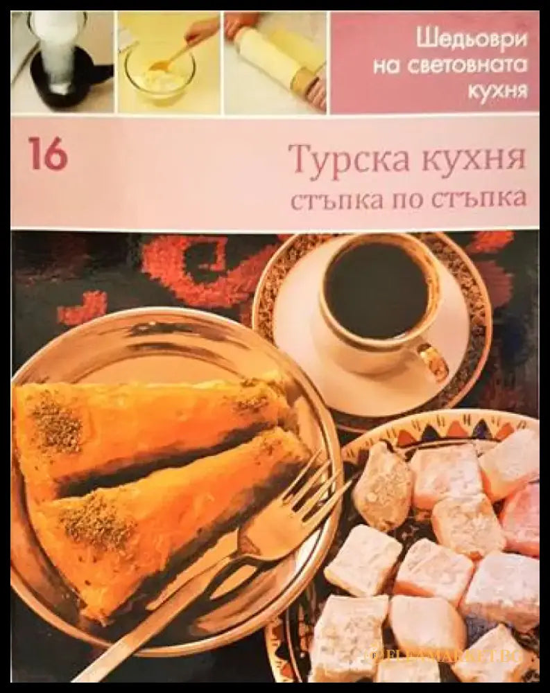 Турска кухня: Стъпка по стъпка - Книги