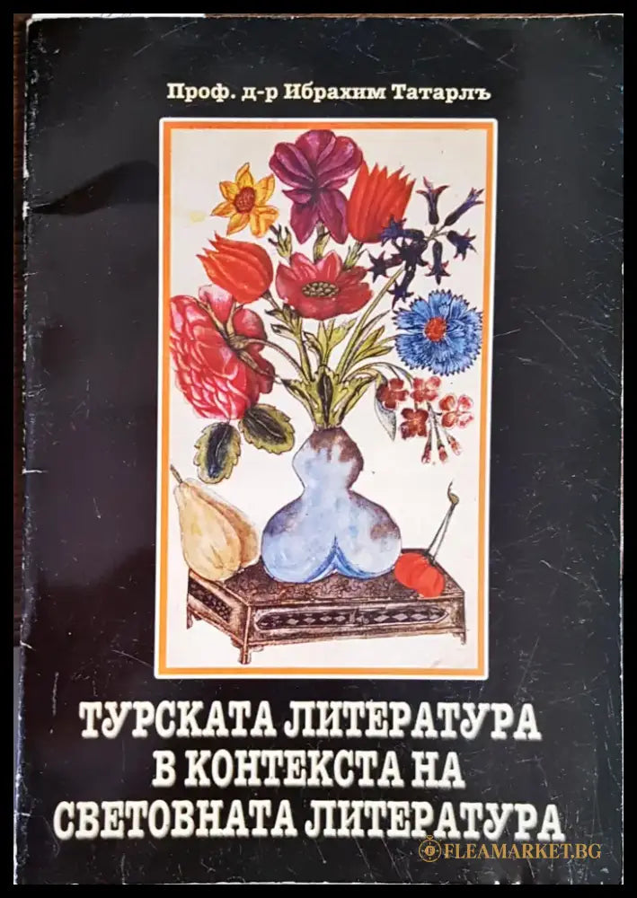 Турската литературав контекста на световната литература - Книги