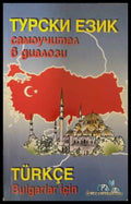 Турски език. Самоучител в диалози - корица