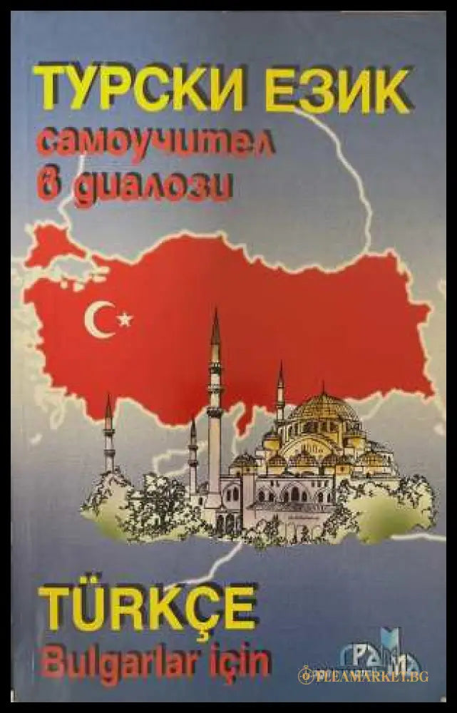 Турски език. Самоучител в диалози - корица
