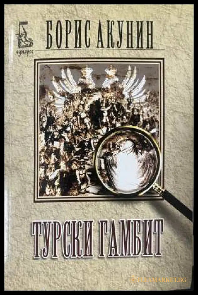 Турски гамбит - Борис Акунин