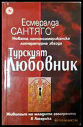 Турският любовник (240206265001) - Есмералда Сантяго - Книга
