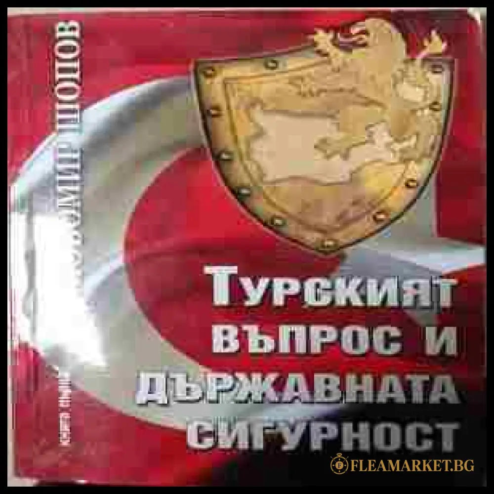 Турският въпрос и държавната сигурност Книга 1 – Любомир Шопов