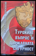 Турският въпрос и държавната сигурност книга първа - Книги