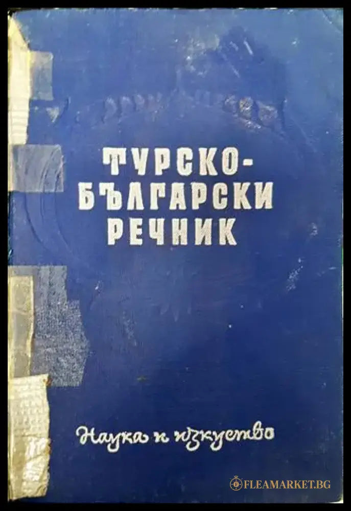 Турско-български речник (762) - Книга