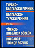 Турско-български / Българско-турски речник - Михаил Янчев