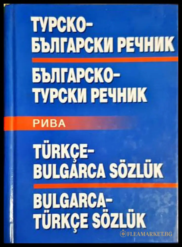 Турско-български / Българско-турски речник - Михаил Янчев