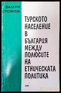 Турското население в България между полюсите на етническата политика - Книга