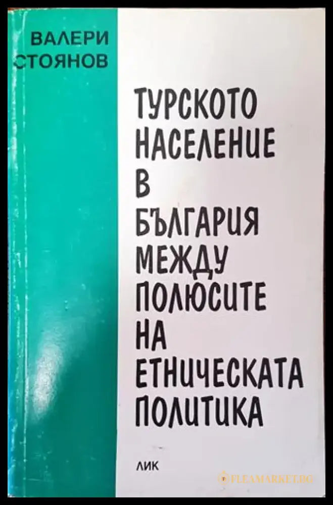 Турското население в България между полюсите на етническата политика - Книга