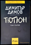 Тютюн (483) - Книга