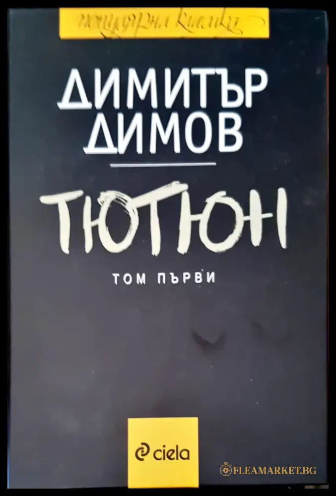 Тютюн (483) - Книга