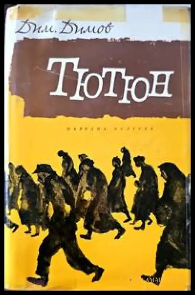 Тютюн (690) - Книга