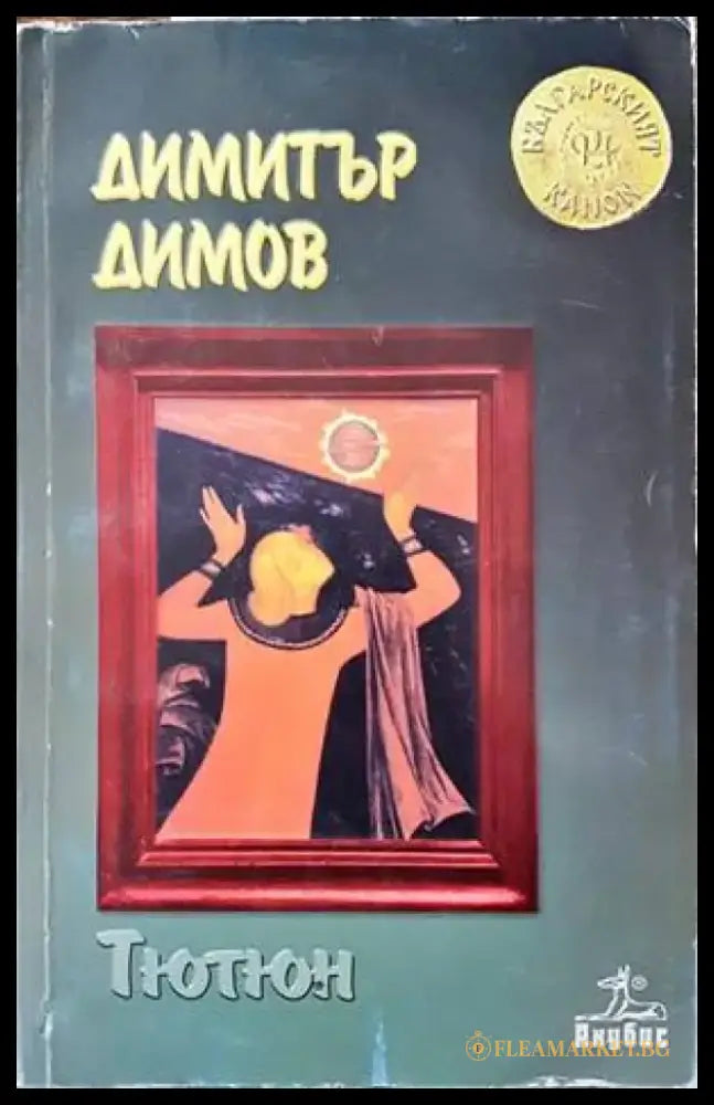 Тютюн (1095) - Книга