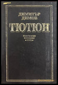 Тютюн (17310826170700) - Димитър Димов - Книга