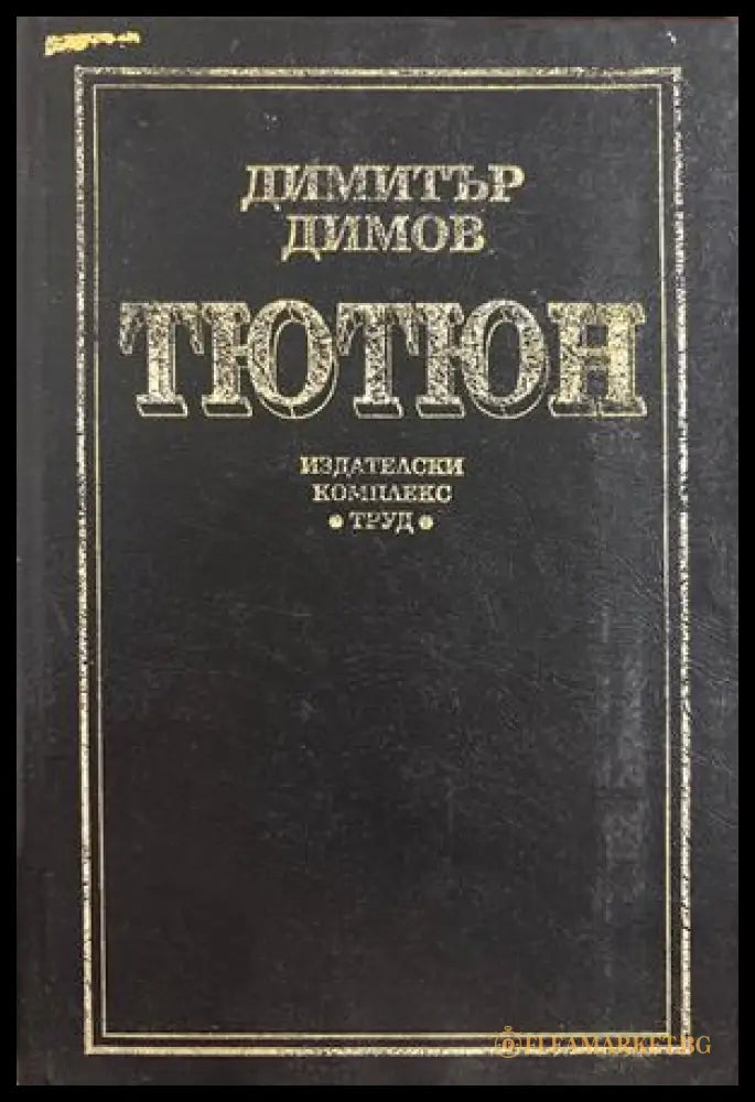 Тютюн (17310826170700) - Димитър Димов - Книга