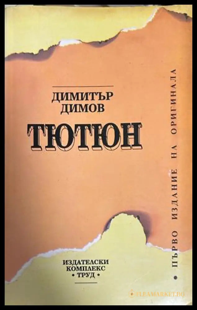 Тютюн от Димитър Димов