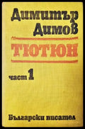 Тютюн. Част 1 (2078) - Книга