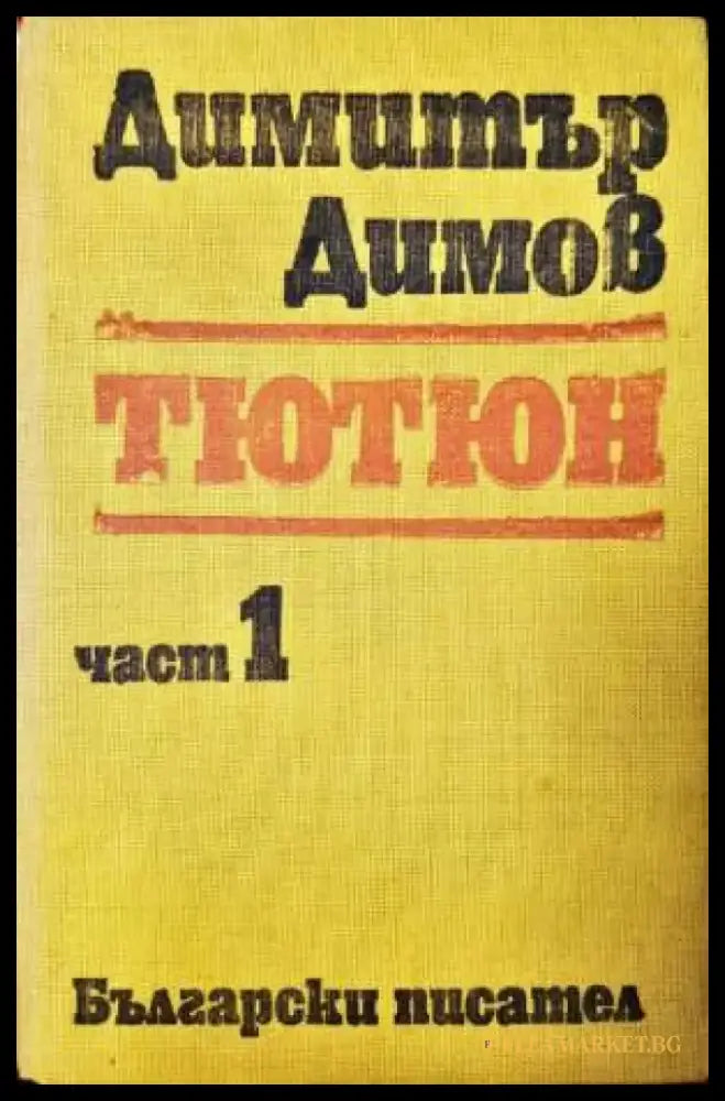 Тютюн. Част 1 (2078) - Книга