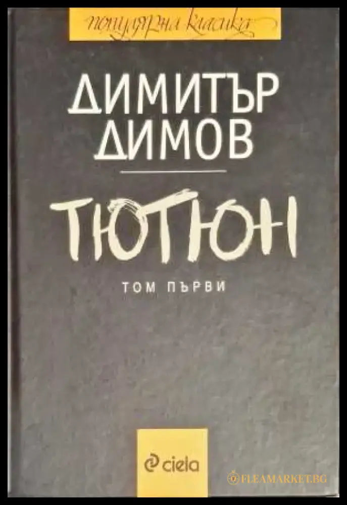 Тютюн. Част 1-2 (860) - Книга