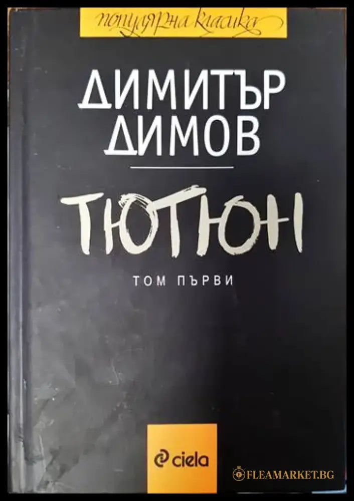 Тютюн. Част 1-2 - Книги