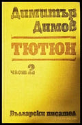 Тютюн. Част 2 (2079) - Книга
