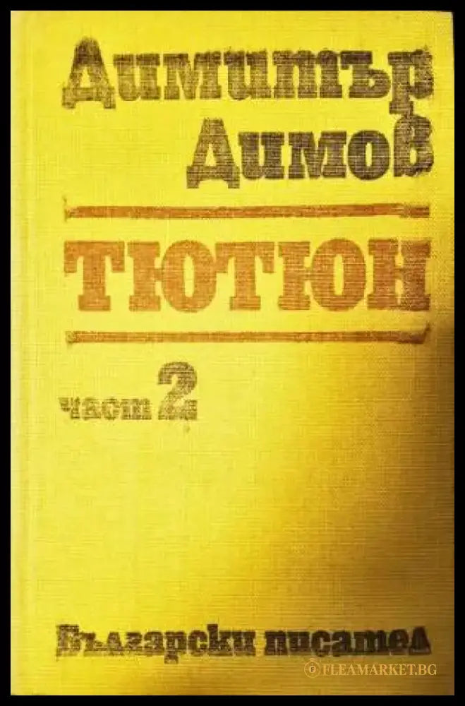 Тютюн. Част 2 (2079) - Книга
