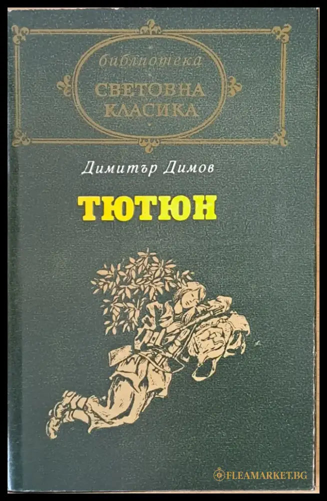 Тютюн част втора - Книги