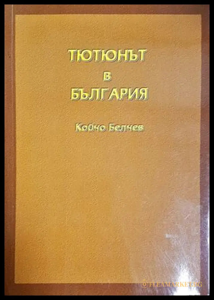 Тютюнът в България - Койчо Белчев