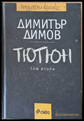 Тютюн том втори - Книги