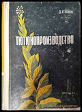 Тютюнопроизводство - Книги
