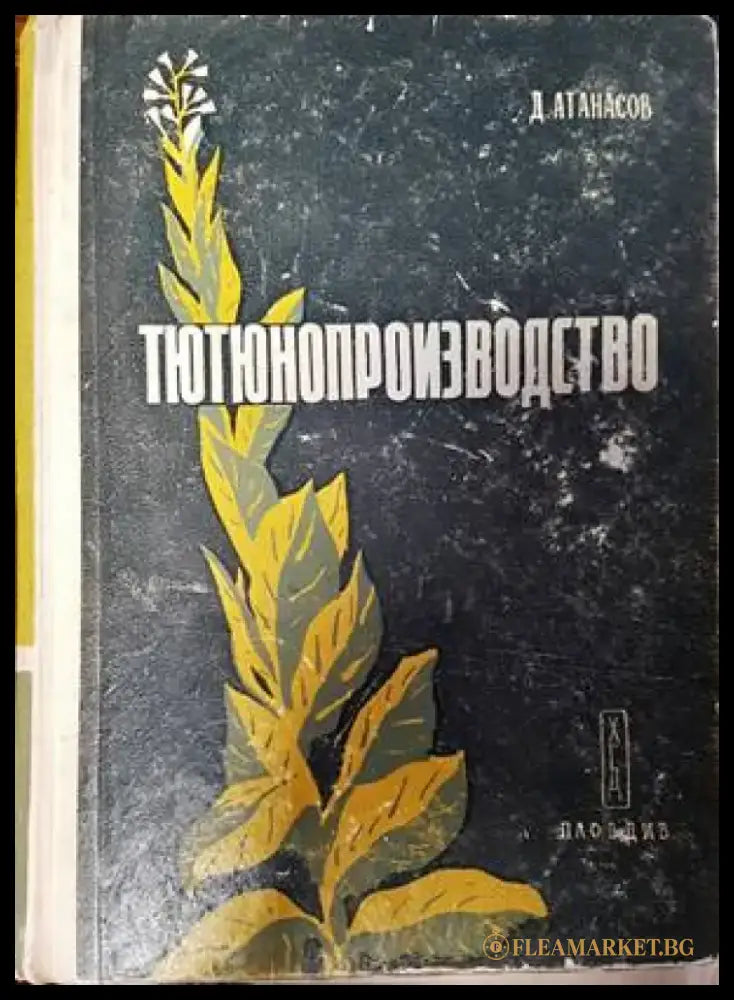 Тютюнопроизводство - Книги