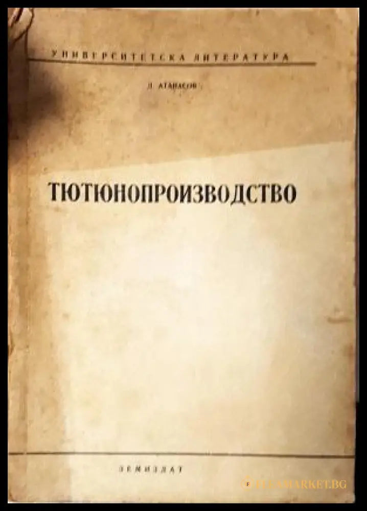 Тютюнопроизводство (351805261558) - Д. Атанасов - Книга