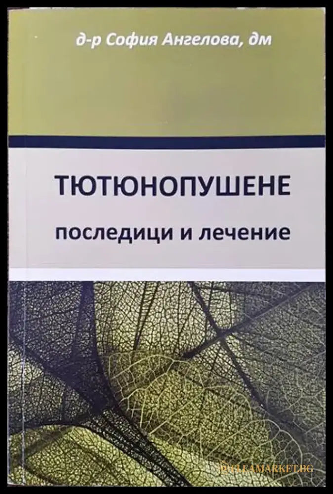 Тютюнопушене: Последици и лечение - Книги