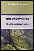 Тютюнопушене: Последици и лечение - Книги