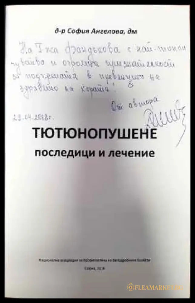 Тютюнопушене: Последици и лечение - Книги