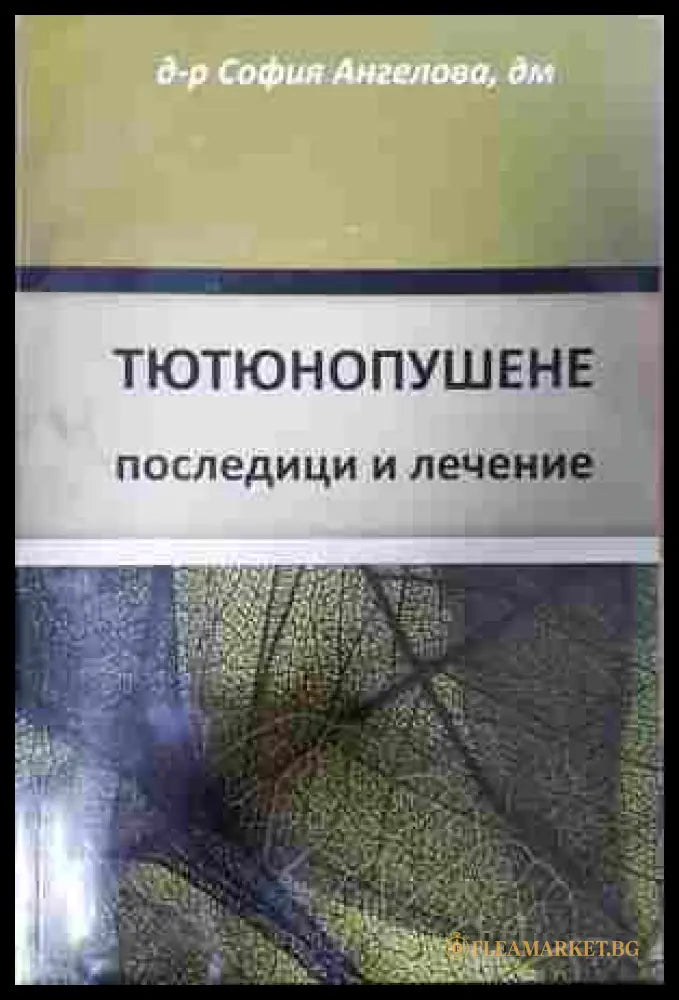Тютюнопушене: Последици и лечение