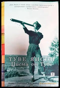 Туве Янсон. Писма от Туве - Книга