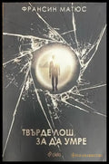 Твърде лош за да умре - Книги