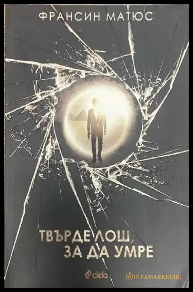 Твърде лош за да умре - Книги
