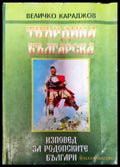 Твърдина българска. Част 2: Изповед на родопските българи - Книги