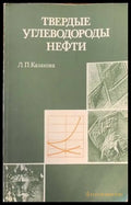 Твердые ъглеводороды нефти - Книги