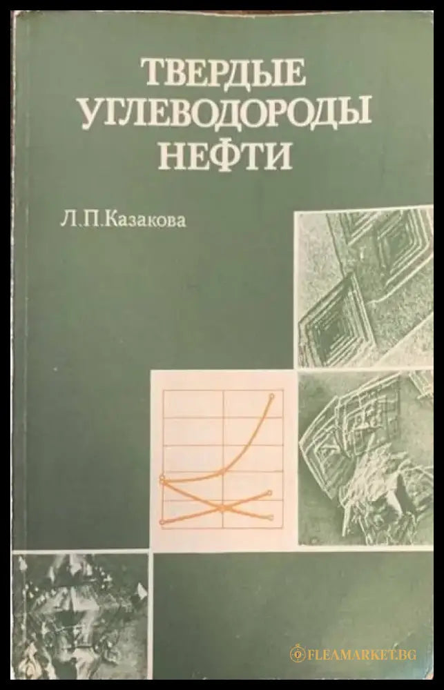 Твердые ъглеводороды нефти - Книги
