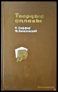 Твердые сплавы - Книги