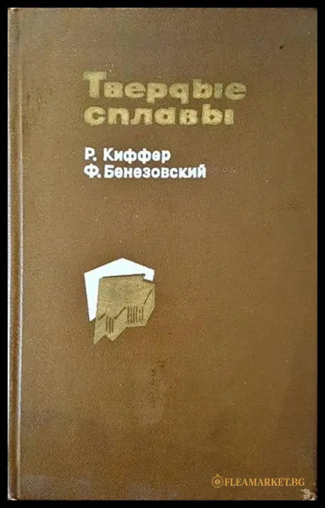 Твердые сплавы - Книги