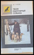 Твоя охотничья собака - Книги