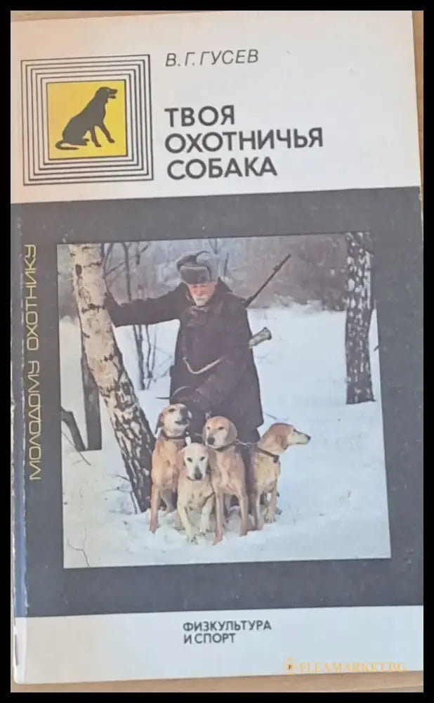 Твоя охотничья собака - Книги