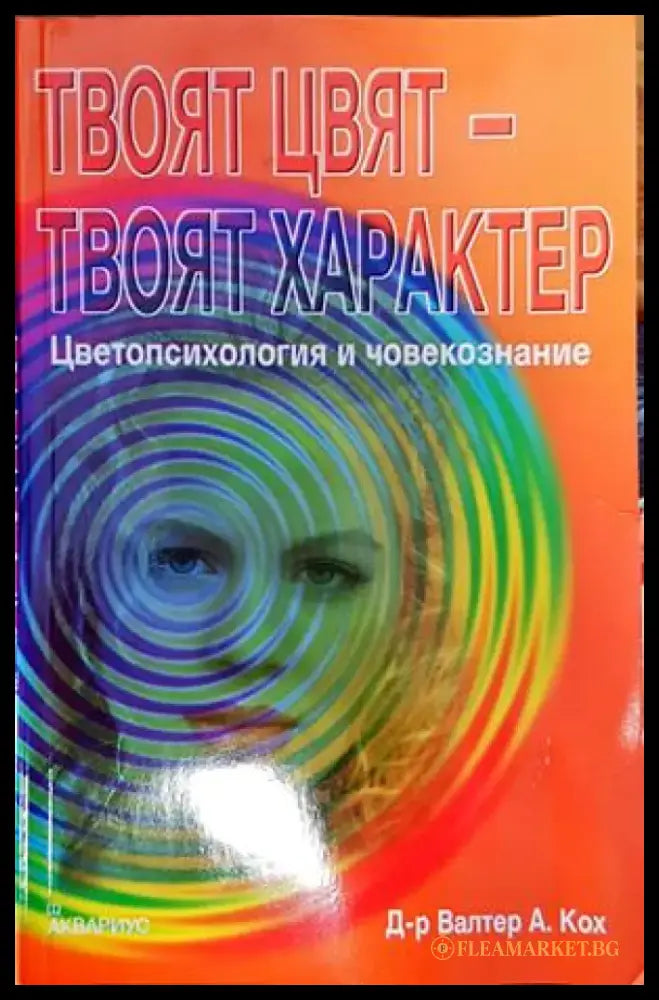 Твоят цвят - твоят характер: Цветопсихология и човекознание - Книги