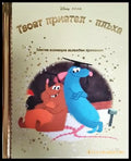 Твоят приятел - плъха (Disney PIXAR - Златна колекция вълшебни приказки) (1697) - Книга