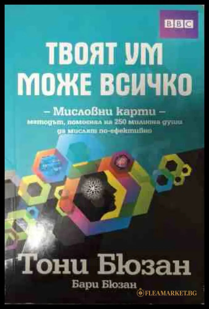 Корица на Твоят ум може всичко от Тони Бюзан и Бари Бюзан